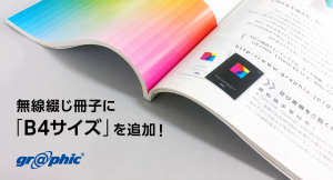 ネット印刷のグラフィックが、美術書や記念誌に最適な「B4無線綴じ冊子」の取り扱いを開始。