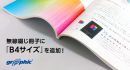 ネット印刷のグラフィックが、美術書や記念誌に最適な「B4無線綴じ冊子」の取り扱いを開始。