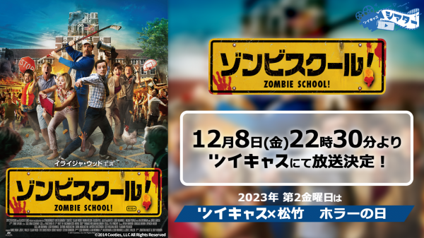 イカれた教師がゾンビキッズに立ち向かう！吹替版の豪華声優陣も必見のホラーコメディ「ゾンビスクール！」ツイキャスで無料放送決定！