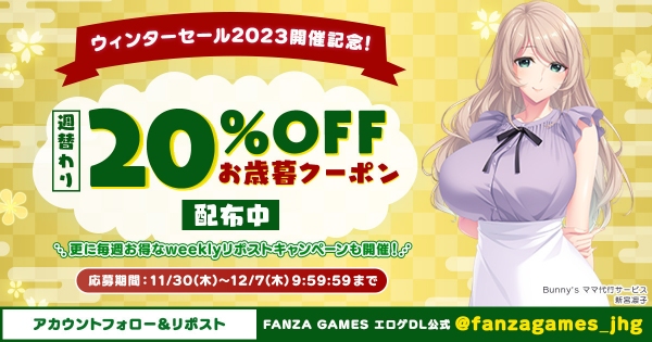 最大96％OFF‼FANZA GAMES ウィンターセール2023開始　年末年始のゲームライフを応援する特別な割引キャンペーンを多数開催！