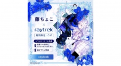 【raytrek】藤ちょこ氏と期間限定コラボレーション　描き下ろしイラストを使用した豪華壁紙特典つきPCを販売　ドローイング動画やインタビューも公開