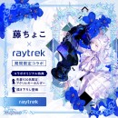 【raytrek】藤ちょこ氏と期間限定コラボレーション　描き下ろしイラストを使用した豪華壁紙特典つきPCを販売　ドローイング動画やインタビューも公開