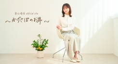 影山優佳さんのオフィシャルファンクラブサービス「影山優佳Official site 〜かげさぽのお席〜」が正式リリース！