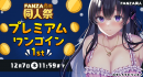 「FANZA冬の同人祭」12月1日（金）より開催！対象作品が100円で買える「プレミアムワンコイン」キャンペーンや最大95％OFFの大幅割引セールも！