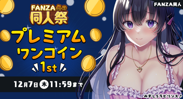 「FANZA冬の同人祭」12月1日（金）より開催！対象作品が100円で買える「プレミアムワンコイン」キャンペーンや最大95％OFFの大幅割引セールも！
