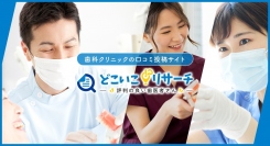 信頼性を重視した歯科クリニック口コミサイト「どこいこリサーチ -評判の良い歯医者さん-」を11月に本リリース！東京・神奈川・愛知・大阪・福岡エリアに対応