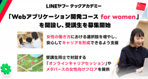 未経験者からITエンジニアへのリスキリングを支援する「LINEヤフーテックアカデミー」、「Webアプリケーション開発コース for women」を開設