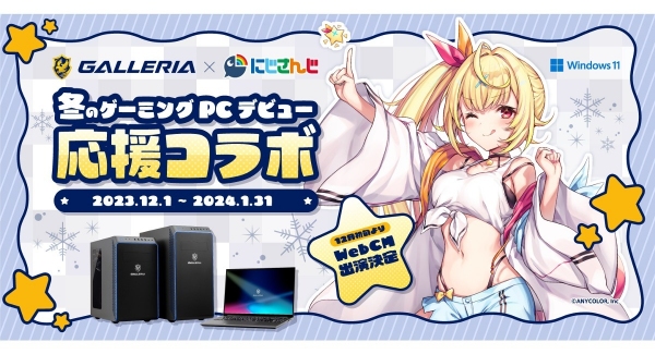 【GALLERIA】にじさんじとのスペシャルコラボサイトを公開　WebCMにはにじさんじ所属『星川サラ』さんが出演　豪華賞品が当たるXキャンペーンも実施中