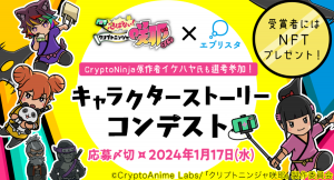 『忍ばない！クリプトニンジャ咲耶』×エブリスタ キャラクターストーリーコンテスト