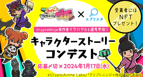 『忍ばない！クリプトニンジャ咲耶』×エブリスタ キャラクターストーリーコンテスト
