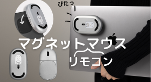 強力マグネットでラクラク持ち運びできる！メディアコントロール・プレゼンター・シャッターリモコンにもなるマウス 「MAGNITO mouse」新発売！
