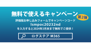 LogStareがMicrosoft 365のセキュリティ強化を無料で実現できるキャンペーンの第2弾を開始