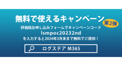 LogStareがMicrosoft 365のセキュリティ強化を無料で実現できるキャンペーンの第2弾を開始