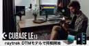 【raytrek】世界中で絶大な信頼を得るDAWソフト“CubaseLE”　一部のraytrek DTM向けモデルで同梱開始
