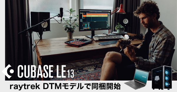 【raytrek】世界中で絶大な信頼を得るDAWソフト“CubaseLE”　一部のraytrek DTM向けモデルで同梱開始