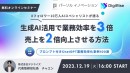 株式会社デジライズと協業を記念し生成AIの活用法について共催セミナー開催～生成AI活用で業務効率を3倍、売上を2倍向上させることはできるのか？～