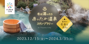 冬は湯ったり　あったか温泉スタンプラリー