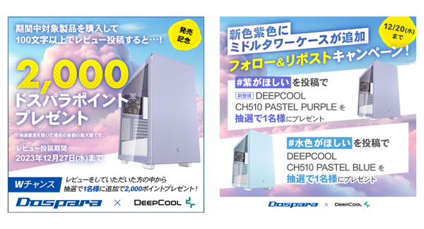 【ドスパラ】DEEPCOOL社とのコラボレーションモデルドスパラ限定カラー『PASTEL PURPLE』にミドルタワーケースを追加　２つのキャンペーンを同時開催