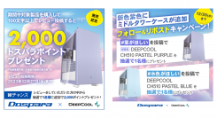 【ドスパラ】DEEPCOOL社とのコラボレーションモデルドスパラ限定カラー『PASTEL PURPLE』にミドルタワーケースを追加　２つのキャンペーンを同時開催