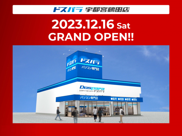 【ドスパラ】ドスパラ宇都宮鶴田店　12月16日(土)オープン　２日間オープンキャンペーン開催