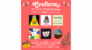 人気クリエーター6名によるXmasポップアップイベントを、なんばパークスT-terraceで開催
