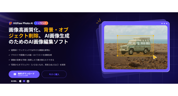 新しいAI機能満載！HitPaw Photo AI（Mac版）が登場