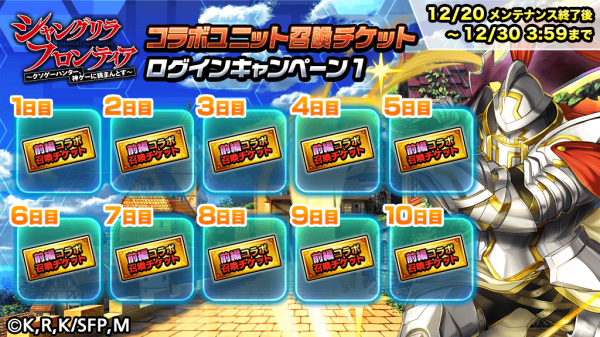 コラボ召喚100連無料！『グランドサマナーズ』本日12/20(水)より大人気アニメ『シャングリラ・フロンティア』とのコラボ開始！