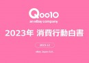 アフターコロナの動きが強まった2023年の消費行動を振り返るQoo10「2023年消費行動白書」発表