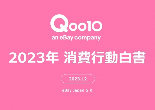 アフターコロナの動きが強まった2023年の消費行動を振り返るQoo10「2023年消費行動白書」発表