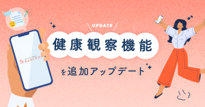 児童生徒の健康状態の確認と記録をサポート「れんらくアプリ」の基本機能に健康観察機能を追加！