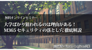 LogStareが三谷商事、Veeamと共催で大学特有のシステム事情からMicrosoft 365の運用リスクを解説するセミナーを開催