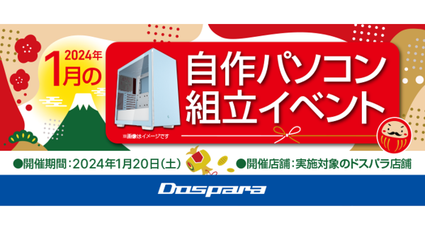 【ドスパラ】『自作パソコン組立イベント』1月20日　全国8店舗で開催　理想のパソコンを自分で作ってみませんか？　パーツ選びから組み立てまでプロがサポートします