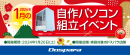 【ドスパラ】『自作パソコン組立イベント』1月20日　全国8店舗で開催　理想のパソコンを自分で作ってみませんか？　パーツ選びから組み立てまでプロがサポートします