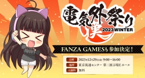 FANZA GAMES「電気外祭り」会場でカイロ1000個を無料配布！オリジナルグッズなどが当たるフォロー＆リポストキャンペーンも