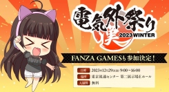 FANZA GAMES「電気外祭り」会場でカイロ1000個を無料配布！オリジナルグッズなどが当たるフォロー＆リポストキャンペーンも