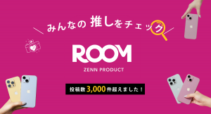 インフルエンサーも多数愛用！楽天のショッピングSNS「ROOM」で、Appleデバイス専用スキンシールブランド「ゼンプロ」が、投稿数3,000件を突破