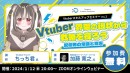 【ドスパラ】データから読み解くVtuberの現状とは？　Vtuber スキルアップセミナー　1月12日(金) 20時より開催　参加者募集中