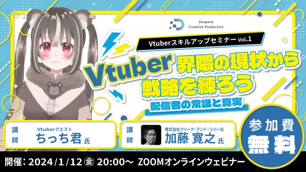 【ドスパラ】データから読み解くVtuberの現状とは？　Vtuber スキルアップセミナー　1月12日(金) 20時より開催　参加者募集中