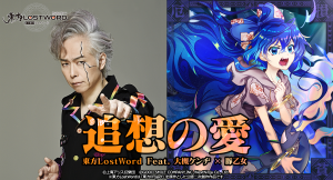 「東方LostWord」年末年始のイベントのご紹介！大槻ケンヂさんを迎えた新アレンジ楽曲「追想の愛」を発表！！