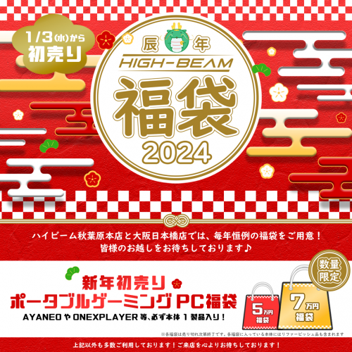 【2024初売り】ポータブルゲーミングPC本体が必ず入っている『ポータブルゲーミング福袋』を数量限定で提供！