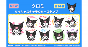 ツイキャス×サンリオキャラクターズコラボキャンペーン3位入賞！ 2024年1月よりツイキャスに『クロミ』のスタンプが新登場！