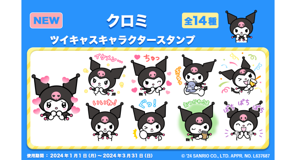 ツイキャス×サンリオキャラクターズコラボキャンペーン3位入賞！ 2024年1月よりツイキャスに『クロミ』のスタンプが新登場！
