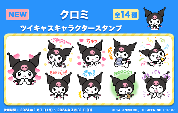ツイキャス×サンリオキャラクターズコラボキャンペーン3位入賞！ 2024年1月よりツイキャスに『クロミ』のスタンプが新登場！