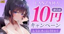 「FANZA 10円セール」第3弾は1月4日（木）より同人フロアで開催！初回購入限定の18%ポイント還元など「FANZA冬の同人祭」新情報が解禁