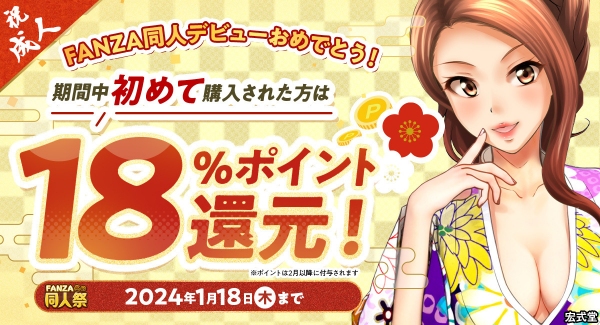 「FANZA 10円セール」第3弾は1月4日（木）より同人フロアで開催！初回購入限定の18%ポイント還元など「FANZA冬の同人祭」新情報が解禁