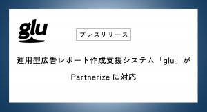 運用型広告レポート作成支援システム「glu」がPartnerizeに対応