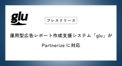 運用型広告レポート作成支援システム「glu」がPartnerizeに対応