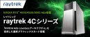 【raytrek】raytrek（レイトレック） 4Cシリーズに　高性能GPU NVIDIA RTX（TM） Ada世代を搭載したモデルを新たにラインアップ
