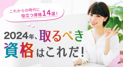 2024年に取るべき、これからの時代に役立つ資格を発表！資格・講座の検索サイト「BrushUP学び」