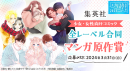 集英社 少女・女性向けコミック全レーベル合同マンガ原作賞を開催中